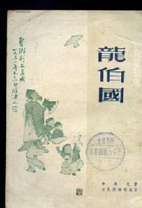 龍伯國 龍伯國