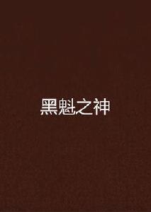 黑魁之神 黑魁之神