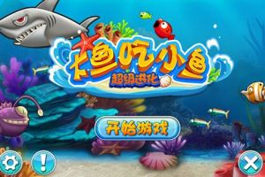 大魚吃小魚 大魚吃小魚