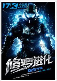 修羅進化 修羅進化