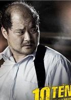 特殊案件特偵組TEN
