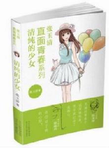 直面青春系列:清純的少女 直面青春系列:清純的少女