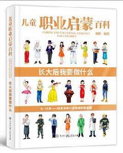 兒童職業啟蒙百科·長大後我要做什麼 兒童職業啟蒙百科·長大後我要做什麼
