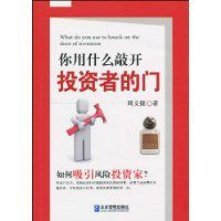 你用什麼敲開投資者的門 你用什麼敲開投資者的門