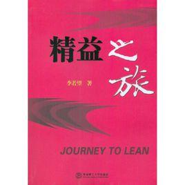 精益之旅 精益之旅