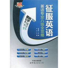 征服英語·英語專業八級全攻略 征服英語·英語專業八級全攻略