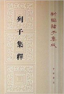 新編諸子集成:列子集釋 新編諸子集成:列子集釋