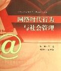 網路時代行為與社會管理 網路時代行為與社會管理