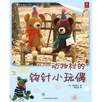 動物村的鉤針小玩偶 動物村的鉤針小玩偶