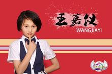 《奮鬥吧少年》第一期選手&middot;王嘉儀