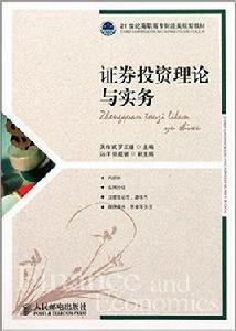 證券投資理論與實務[作者：吳作斌，人民郵電出版社]