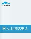 同人山河戀美人無淚穿越之垂簾 同人山河戀美人無淚穿越之垂簾