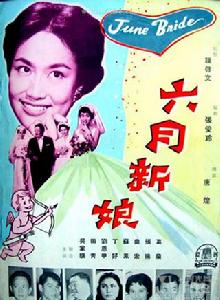 六月新娘[1960年上映香港電影]