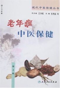 老年病中醫保健