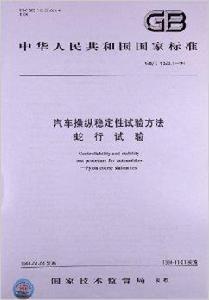 汽車操縱穩定性試驗方法:蛇行試驗 汽車操縱穩定性試驗方法:蛇行試驗