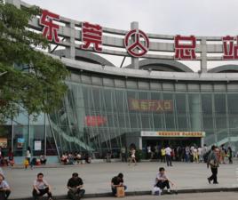 東莞汽車總站 東莞汽車總站