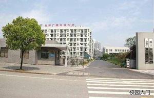 金華廣播電視大學 金華廣播電視大學