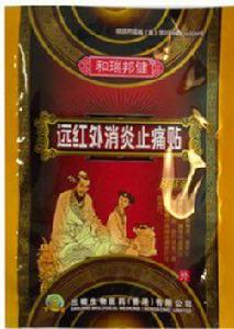 遠紅外消炎止痛貼 遠紅外消炎止痛貼