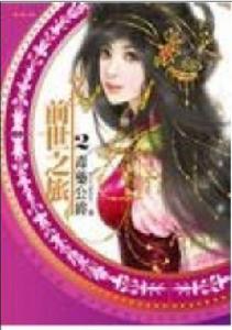 尋找前世之旅2·毒藥公爵 尋找前世之旅2·毒藥公爵