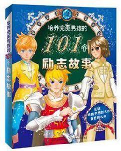 培養完美男孩的101個勵志故事