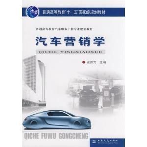 汽車行銷學 汽車行銷學