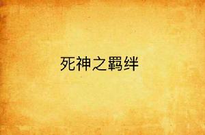 死神之羈絆 死神之羈絆
