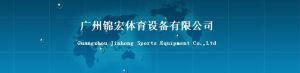 廣州錦宏體育設備有限公司 廣州錦宏體育設備有限公司