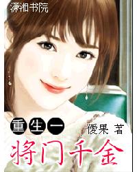 重生一將門千金 重生一將門千金