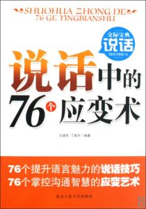 說話中的76個應變術 說話中的76個應變術