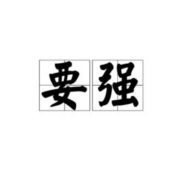 要強[詞語]
