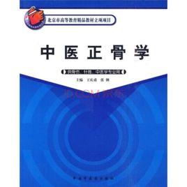 中醫正骨學 中醫正骨學