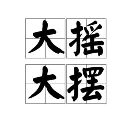 大搖大擺[漢語成語]