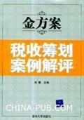 金方案-稅收籌劃案例解評