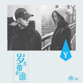 歲月帶著誰 歲月帶著誰