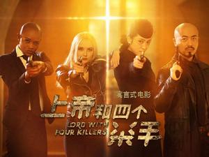 上帝和四個殺手 上帝和四個殺手