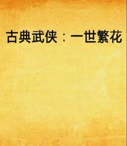 古典武俠:一世繁花 古典武俠:一世繁花
