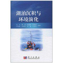 湖泊沉積與環境演化 湖泊沉積與環境演化