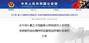 非藥用類麻醉藥品和精神藥品管制品種增補目錄