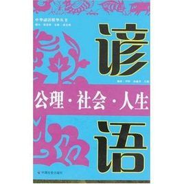 公理·社會·人生諺語 公理·社會·人生諺語