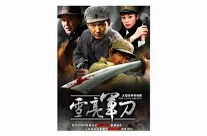 雪亮軍刀[電視劇]