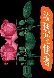 玫瑰花使者 玫瑰花使者