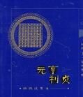 元亨利貞:柏楊談男女 元亨利貞:柏楊談男女