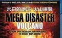 末日的地球:火山爆發 末日的地球:火山爆發
