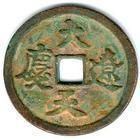 大遼天慶 大遼天慶