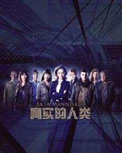 真實的人類第一季[2012年瑞典電視劇]