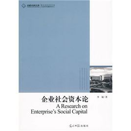 企業社會資本論 企業社會資本論