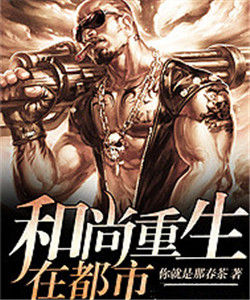 和尚重生在都市 和尚重生在都市