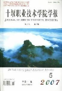 《十堰職業技術學院學報》