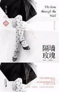 隔牆玫瑰 隔牆玫瑰