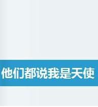 他們都說我是天使 他們都說我是天使